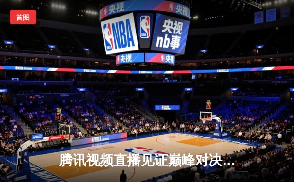 腾讯视频直播见证巅峰对决！中国女排3-2逆转意大利，李盈莹狂砍28分荣膺得分王