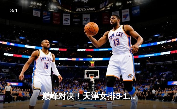 巅峰对决！天津女排3-1逆转上海夺联赛第16冠，李盈莹斩获MVP - 3