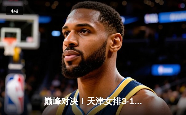 巅峰对决！天津女排3-1逆转上海夺联赛第16冠，李盈莹斩获MVP - 4