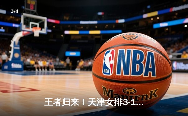 王者归来！天津女排3-1逆转江苏，第15次加冕排超联赛冠军 - 3