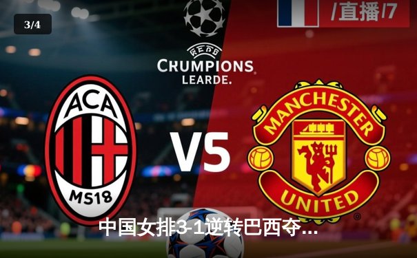 中国女排3-1逆转巴西夺魁，李盈莹狂砍28分率队卫冕腾讯直播总决赛 - 3