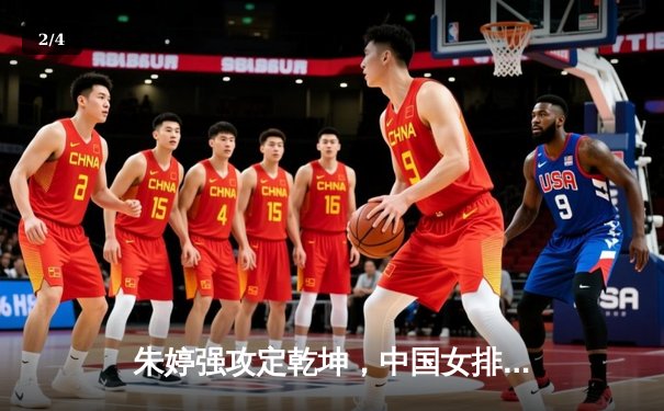 朱婷强攻定乾坤，中国女排3-1力克意大利卫冕世锦赛冠军 - 2