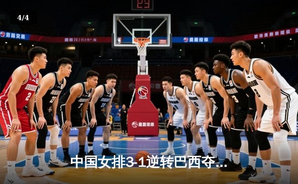 中国女排3-1逆转巴西夺魁，李盈莹狂砍28分助队卫冕成功 - 4