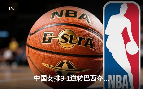 中国女排3-1逆转巴西夺金，李盈莹狂砍28分闪耀决赛 - 4
