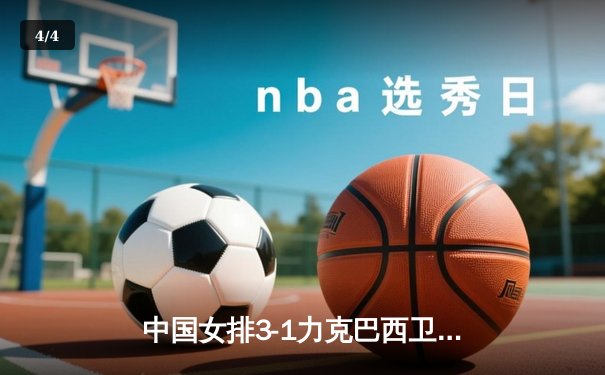 中国女排3-1力克巴西卫冕夺冠，朱婷狂砍28分闪耀决赛之夜 - 4