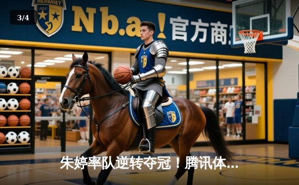 朱婷率队逆转夺冠！腾讯体育直播见证女排联赛史诗对决 - 3