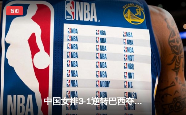 中国女排3-1逆转巴西夺魁，腾讯直播见证王者归来