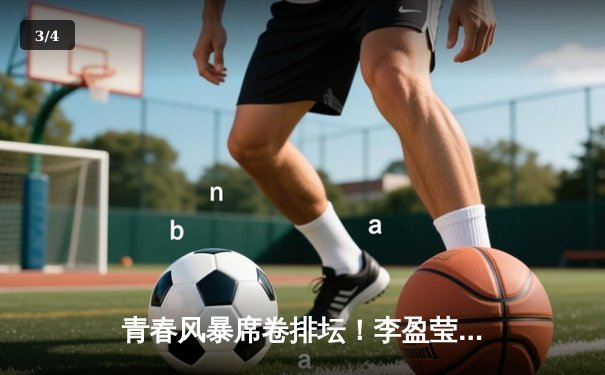 青春风暴席卷排坛！李盈莹狂砍28分助天津女排第16次加冕联赛冠军 - 3