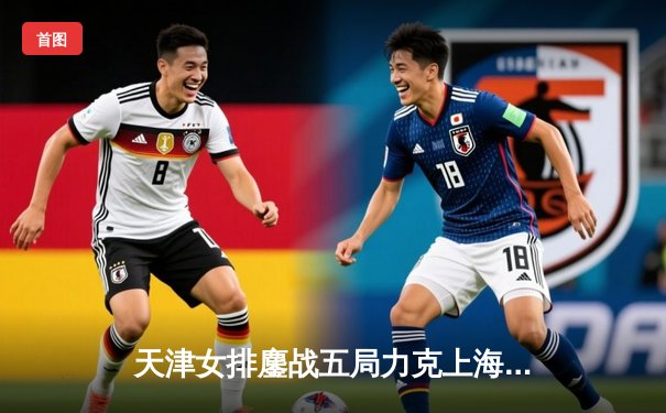 天津女排鏖战五局力克上海 勇夺联赛第16冠创历史