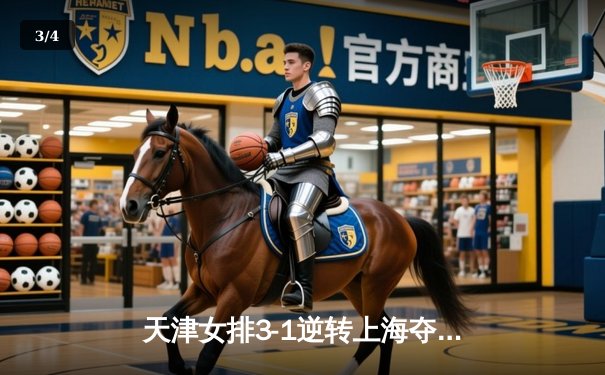 天津女排3-1逆转上海夺联赛第16冠，李盈莹狂砍28分荣膺MVP - 3