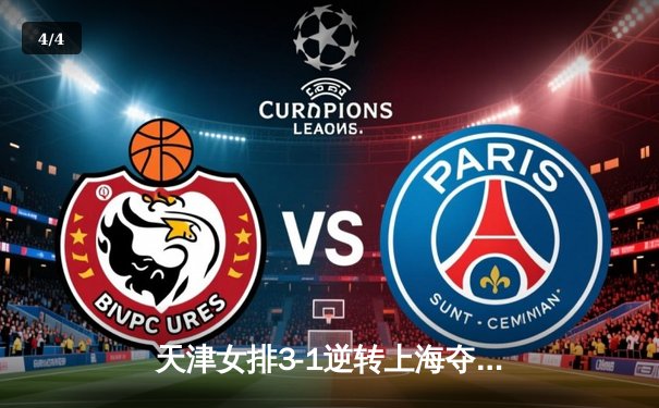 天津女排3-1逆转上海夺联赛第16冠，李盈莹狂砍28分荣膺MVP - 4