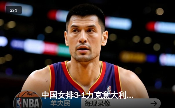 中国女排3-1力克意大利 成功卫冕世联赛冠军 朱婷独得28分荣膺MVP - 2