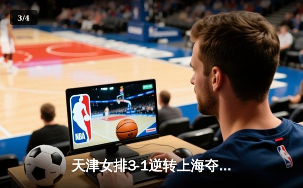 天津女排3-1逆转上海夺联赛第16冠，李盈莹狂砍28分荣膺MVP - 3