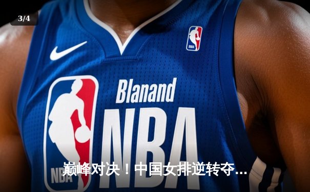 巅峰对决！中国女排逆转夺魁，腾讯直播见证荣耀时刻 - 3