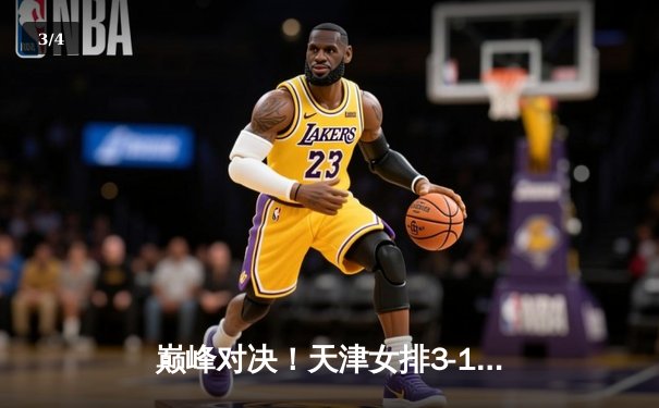 巅峰对决！天津女排3-1逆转上海勇夺联赛冠军，李盈莹狂砍28分定乾坤 - 3