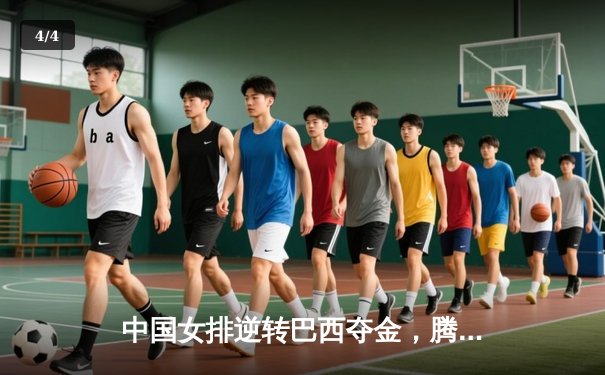 中国女排逆转巴西夺金，腾讯直播创体育赛事观看新纪录 - 4