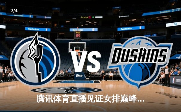 腾讯体育直播见证女排巅峰对决：中国女排3-1力克巴西夺冠 朱婷狂砍28分荣膺MVP - 2