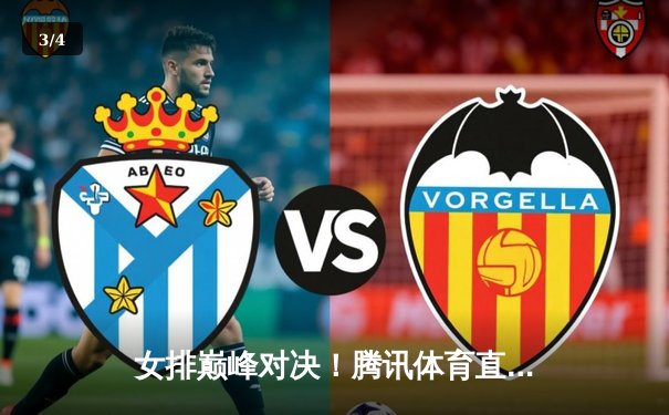 女排巅峰对决！腾讯体育直击中国女排3-2逆转意大利，朱婷狂砍28分率队夺金 - 3