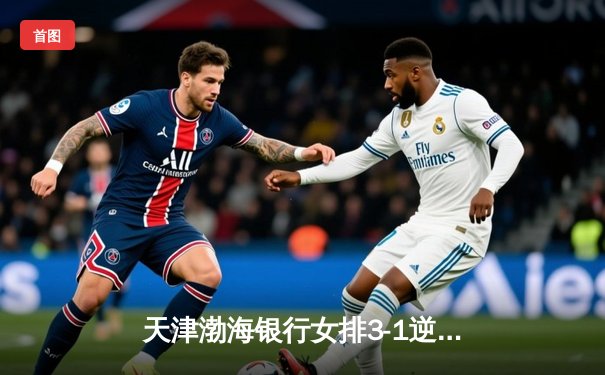 天津渤海银行女排3-1逆转上海，第16次加冕排超联赛桂冠