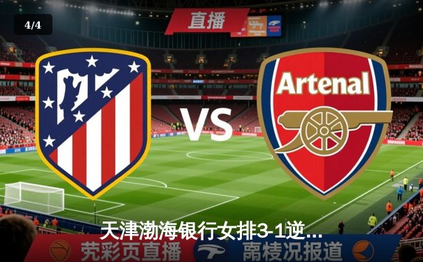 天津渤海银行女排3-1逆转上海，第16次加冕排超联赛桂冠 - 4