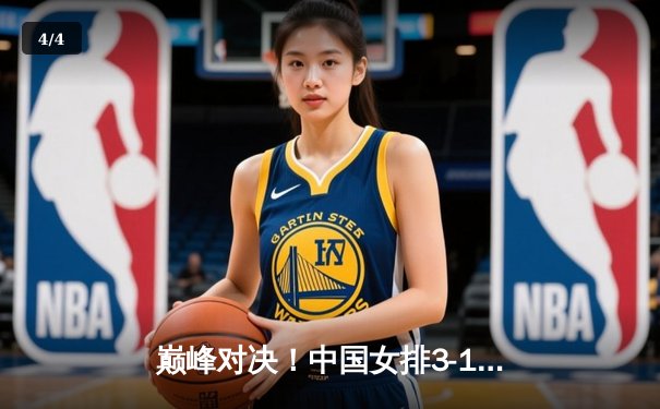 巅峰对决！中国女排3-1逆转巴西夺金，李盈莹狂砍28分闪耀决赛 - 4