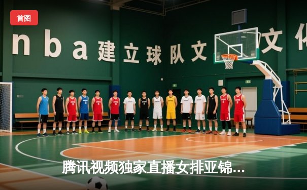 腾讯视频独家直播女排亚锦赛决赛 中国队3-1力克日本时隔四年再夺冠军