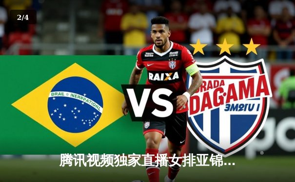 腾讯视频独家直播女排亚锦赛决赛 中国队3-1力克日本时隔四年再夺冠军 - 2