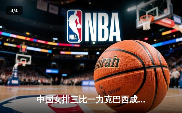 中国女排三比一力克巴西成功卫冕 朱婷独揽28分荣膺MVP - 4