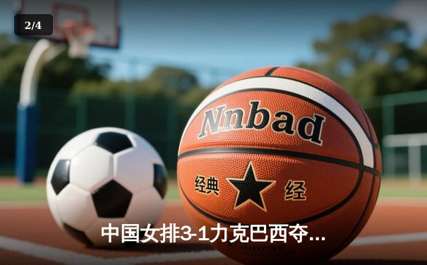 中国女排3-1力克巴西夺联赛冠军，李盈莹狂砍28分荣膺MVP - 2