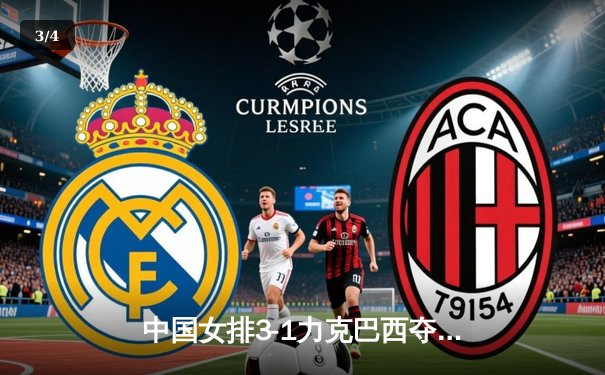 中国女排3-1力克巴西夺联赛冠军，李盈莹狂砍28分荣膺MVP - 3