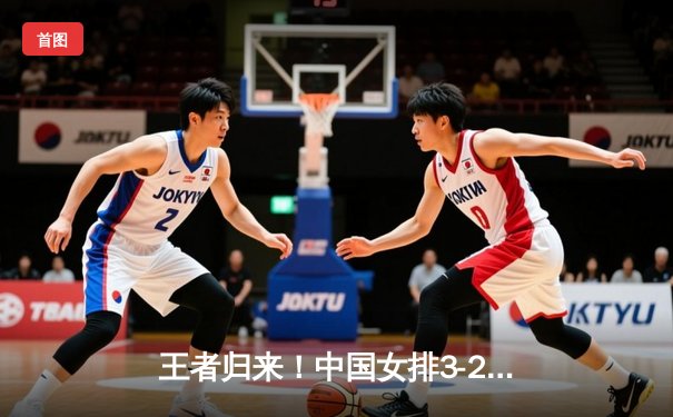 王者归来！中国女排3-2逆转巴西勇夺世联赛开门红，李盈莹狂砍27分
