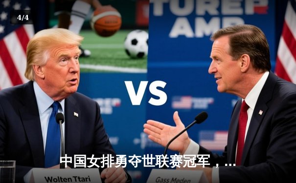 中国女排勇夺世联赛冠军，李盈莹狂砍26分率队逆转巴西 - 4