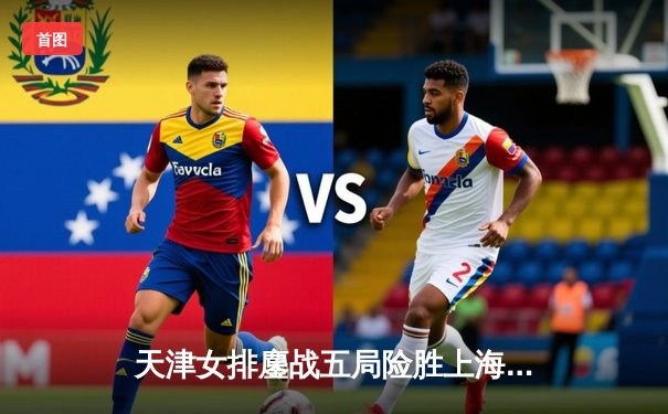 天津女排鏖战五局险胜上海，第15次加冕排超联赛桂冠