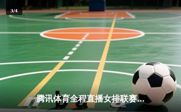 腾讯体育全程直播女排联赛总决赛 李盈莹狂砍28分助天津队夺冠 - 3