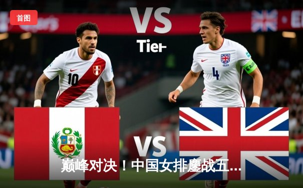 巅峰对决！中国女排鏖战五局力克巴西，勇夺世界女排联赛总冠军