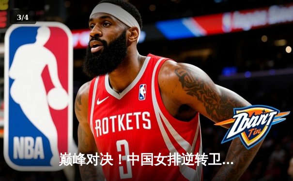 巅峰对决！中国女排逆转卫冕冠军巴西，勇夺世界联赛总决赛桂冠 - 3