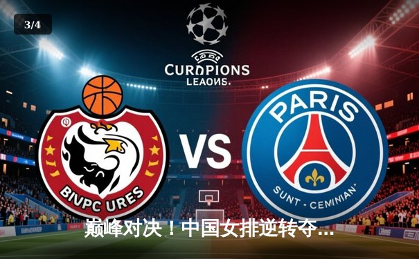 巅峰对决！中国女排逆转夺冠，腾讯体育直播见证荣耀时刻 - 3