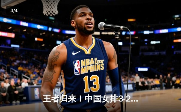 王者归来！中国女排3-2力克意大利 勇夺世联赛总冠军，朱婷独揽26分定乾坤 - 4