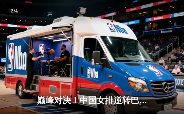 巅峰对决！中国女排逆转巴西勇夺世联赛冠军，腾讯体育全程见证荣耀时刻 - 2