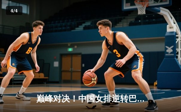 巅峰对决！中国女排逆转巴西勇夺世联赛冠军，腾讯体育全程见证荣耀时刻 - 4