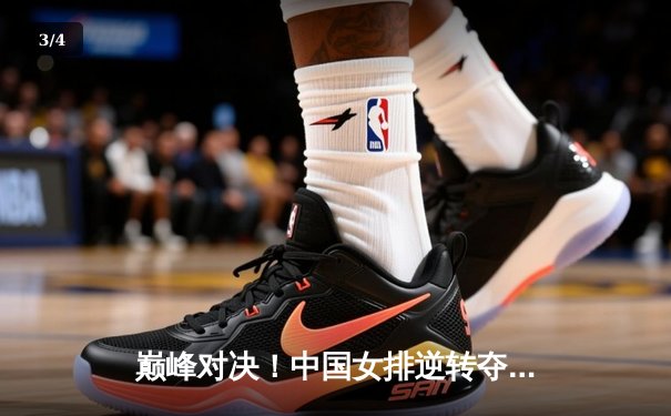 巅峰对决！中国女排逆转夺冠，腾讯体育全程见证荣耀时刻 - 3