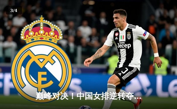 巅峰对决！中国女排逆转夺冠，腾讯体育全程见证荣耀时刻 - 3