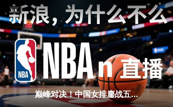 巅峰对决！中国女排鏖战五局憾负巴西，朱婷独揽28分难救主 - 3