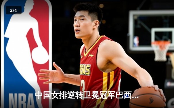 中国女排逆转卫冕冠军巴西，勇夺世界联赛总冠军 - 2