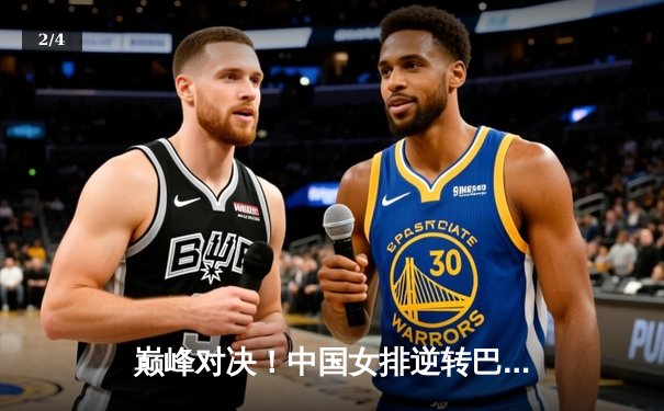 巅峰对决！中国女排逆转巴西卫冕世联赛冠军，李盈莹砍下28分荣膺MVP - 2