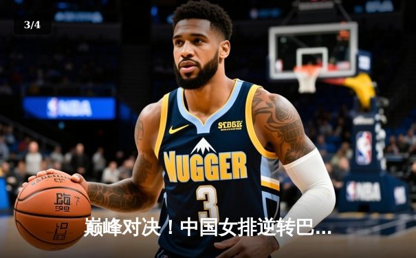 巅峰对决！中国女排逆转巴西卫冕世联赛冠军，李盈莹砍下28分荣膺MVP - 3