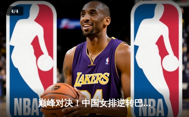 巅峰对决！中国女排逆转巴西勇夺世联赛冠军，朱婷李盈莹合砍45分 - 4