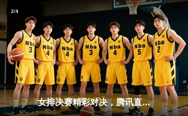 女排决赛精彩对决，腾讯直播见证冠军诞生 - 2