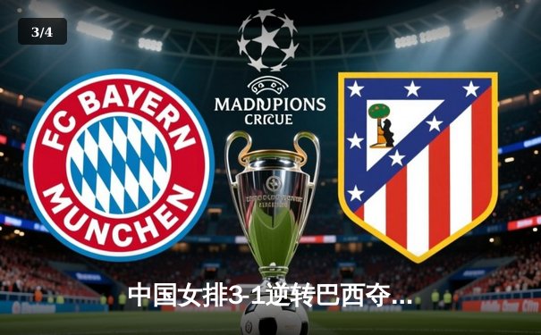 中国女排3-1逆转巴西夺VNL开门红，李盈莹28分冠全场 - 3