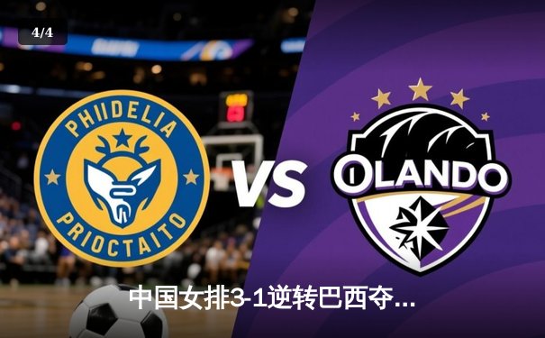 中国女排3-1逆转巴西夺VNL开门红，李盈莹28分冠全场 - 4